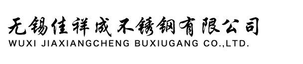 無(wú)錫佳祥成不銹鋼有限公司